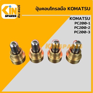 ปุ่มกดคอนโทรลมือ**ชุด4ตัว**โคมัตสุ KOMATSU PC200-1/200-2/200-3 ตุ่มคอนโทรล ปุ่มกดใต้มือคอนโทรล อะไหล่รถขุด แมคโคร แบคโฮ