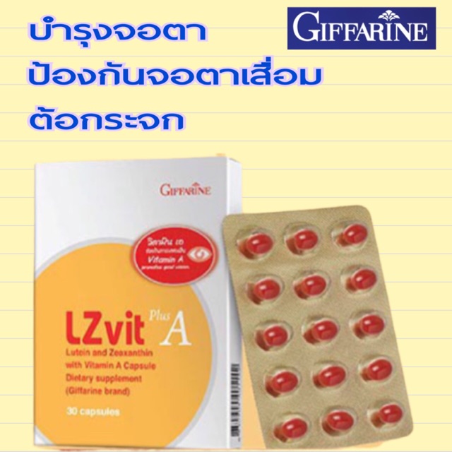 บำรุงสายตา ป้องกันจอตาเสื่อม ต้อกระจก โรคติดจอ LZvit plus A Giffarine กิฟฟารีน