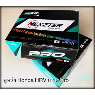 ผ้าเบรคคู่หลัง Honda HRV เกรด Pro