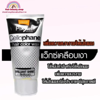 Lolane Pixxel Cellophane Glossy Wax H1 แว๊กซ์เคลือบเงาผม โลแลน 150 g.