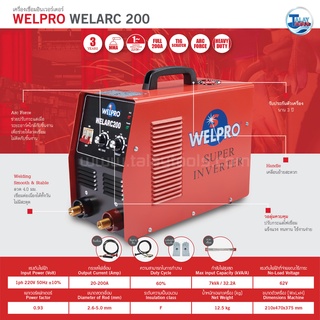 ตู้เชื่อมไฟฟ้าอินเวอร์เตอร์ WELPRO WELARC 200 รับประกัน 3 ปีเต็ม TalayTools