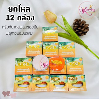 ครีมกันแดดผสมรองพื้น พลูคาวผสมบัวหิมะ ยกโหล (12 กล่อง) SPF50 PM cosmetic ขนาด 7กรัม