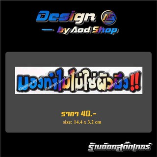 สติ๊กเกอร์ติดมอไซต์ มองทำไมไม่ใช่ผัวมึง ไทเท