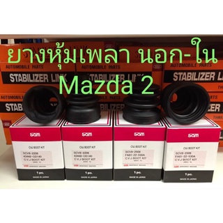 ยางกันฝุ่นเพลา นอก-ใน ตรงรุ่น Mazda2 ปี 07-14