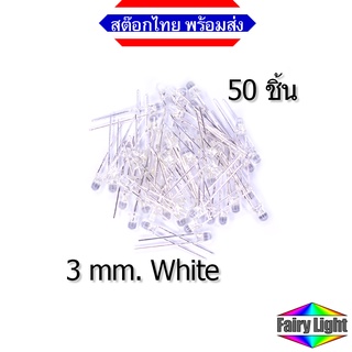 LED 3mm White หลอดใสแสงขาว 20 mA (50 ชิ้น)