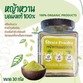 หญ้าหวาน 🌱 คีโต หญ้าหวานบดผง แท้100% บดละเอียด ละลายง่า มี อย. และ GMP  keto ดีต่อสุขภาพ 30 กรัม