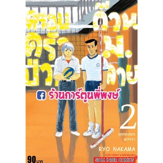 ครอบครัวป่วนก๊วนม.ปลาย เล่ม 2 หนังสือ การ์ตูน มังงะ ครอบครัวป่วน ก๊วนม.ปลาย smm