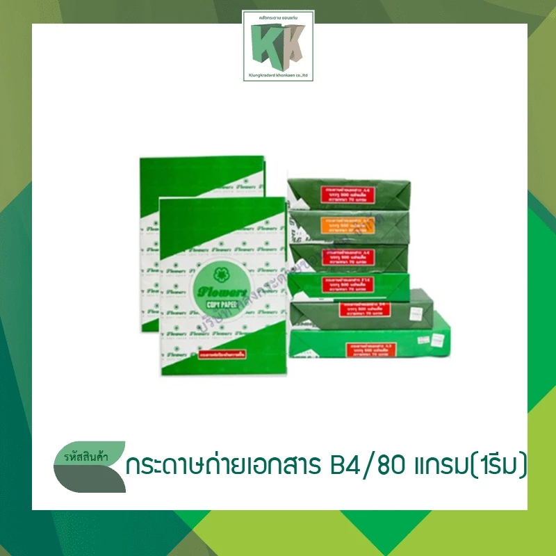 กระดาษถ่ายเอกสาร B4 หนา 80 แกรม Flowers 500 แผ่น สินค้าโปรโมชั่นเปิดร้านใหม่ราคาประหยัด | คลังกระดาษ