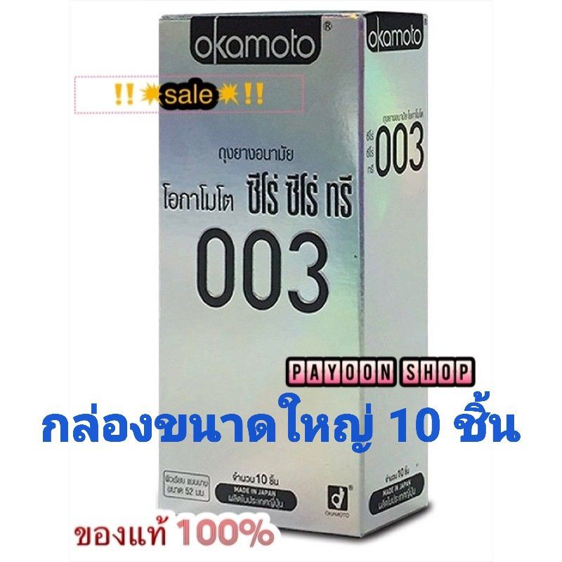 ‼️☄️ของแท้ จากบริษัท ☄️‼️ถูกมาก okamoto 003 ถุงยางอนามัย จากบริษัทในไทยแพ็ค 10 ชิ้น