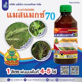 🔥ยาฆ่าหญ้า แมสแมกซ์70(คุม-ฆ่า 7-15วัน)หญ้าในนาข้าวกระดูกไก่ข้าวนกดอกขาว