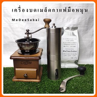 เครื่องบดกาแฟมือหมุน แบบไม้คลาสสิค แบบกระบอกสแตนเลส ที่บดเม็ดกาแฟสด ที่บดเครื่องเทศ เครื่องบดกาแฟพกพา กาแฟสด เม็ดกาแฟสด