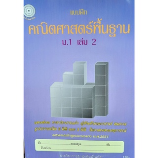 8857122353789 : แบบฝึกคณิตศาสตร์พื้นฐาน ม.1 เล่ม 2 (พร้อมเฉลย)