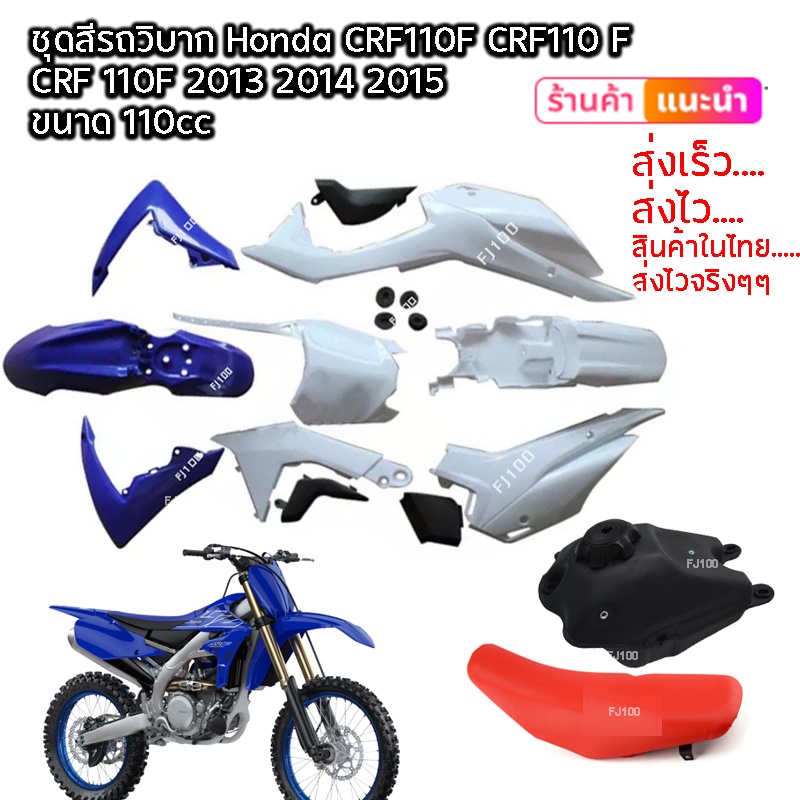 ชุดสี CRF110-125CC วิบากแปลง สีน้ำเงิน-ขาว ขนาด110-125cc ครบชุดใส่ได้ CRF110 CRF110F KSR KLX110 KTM