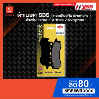 ผ้าเบรค SBS (เกรดเดียวกับ Brembro ) สำหรับ Forza 300/350, X-max 300, Burgman 400/650