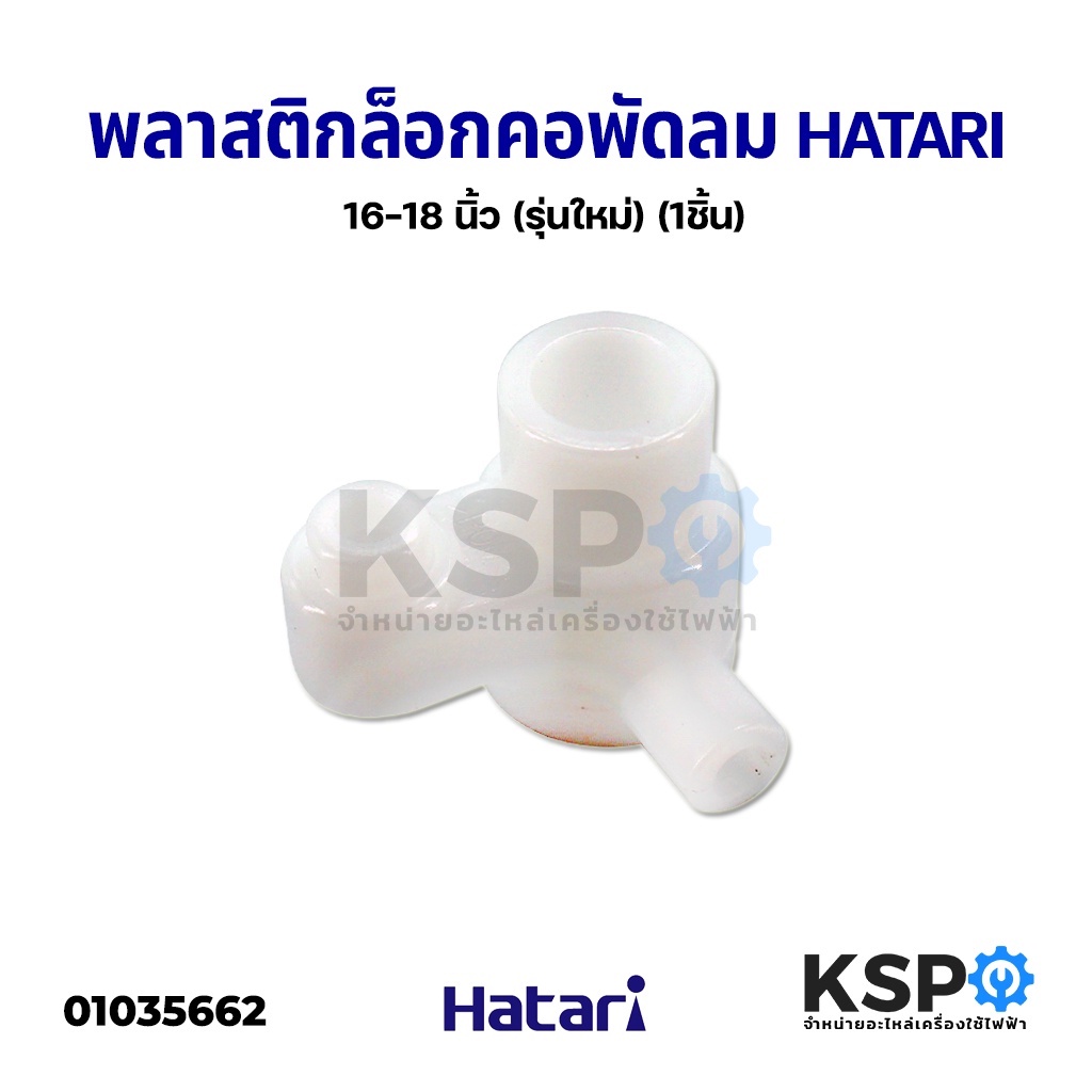 จานคอลูกปืน พัดลม HATARI ฮาตาริ 16″ -18″ นิ้ว (รุ่นใหม่) พลาสติกล็อกคอพัดลม คอลูกปืนสไลด์ จานลอย (1ชิ้น) อะไหล่พัดลม