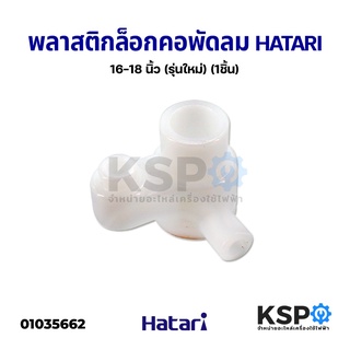 จานคอลูกปืน พัดลม HATARI ฮาตาริ 16" -18" นิ้ว (รุ่นใหม่) พลาสติกล็อกคอพัดลม คอลูกปืนสไลด์ จานลอย (1ชิ้น) อะไหล่พัดลม