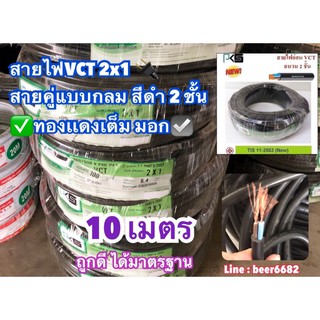 สายไฟVCT 2x1 เร่มต้น ยาว10,20,30,50 เมตรสายคู่แบบกลม สีดำ 2 ชั้น ทองเเดงเต็ม มอก☑️