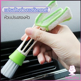 NKK แปรงทำสะอาดช่องแอร์ในรถยนต์ แปรงปัดฝุ่น ทำความสะอาด car cleaning brush