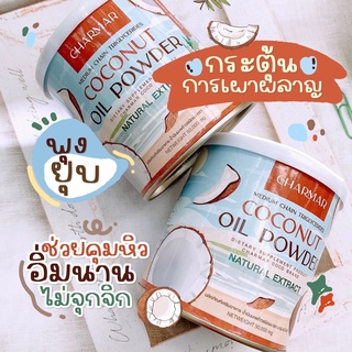 ส่งฟรี!!! COCO MCT powder น้ำมันมะพร้าวสะกัดเย็น รูปแบบผง ถูกใจสาย IF ไม่ต้องทนหิวให้ทรมาน อิ่ม อร่อยทานง่าย พร้อมส่ง!!!