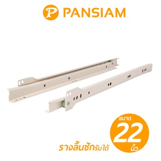 PANSIAM รางลิ้นชักรับใต้ ขนาด 22"นิ้ว (สีขาว) รับน้ำหนักได้ 25Kgs. บรรจุ 1คู่ ซ้าย-ขวา เลื่อนง่ายไม่ฝืด วัสดุคุณภาพเกรดA