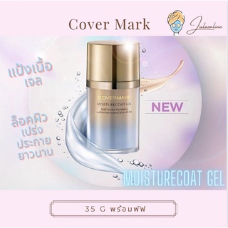 Cover mark Moisturecoat Gel 35 g เเป้งเนื้อเจล (พร้อมพัฟ)