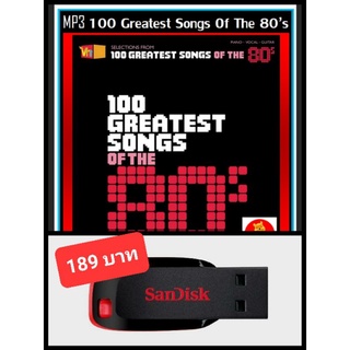 USB-MP3 สากลรวมฮิต 100 Greatest Songs of The 80s #เพลงสากล #เพลงยุค80 ☆แฟลชไดร์ฟ-ลงเพลงพร้อมฟัง