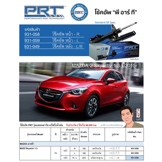 ชุดโช้คอัพ หน้า-หลัง (ยี่ห้อPRT มาตรฐานอเมริกา ประกัน 3 ปี) MAZDA 2 Skyactiv 1.3 ปี2015-