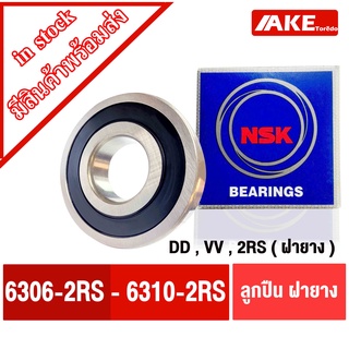 ลูกปืน NSK ฝายาง 6306 6307 6308 6309 6310 RS DD , VV , 2RS ลูกปืนรอบจัด ตลับลูกปืน NSK ฝายาง 2 ข้าง