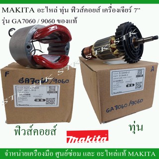 MAKITA อะไหล่ ทุ่นและฟิวคอยส์ สำหรับเครื่องเจียร์ 7" รุ่น GA7060/GA9060 ของแท้