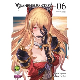 [แยกเล่ม] แกรนด์บลู แฟนตาซี Granblue Fantasy เล่ม 1-6 ใหม่ มือหนึ่ง