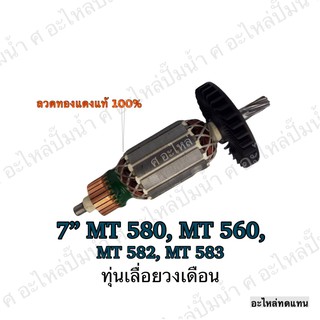 ทุ่น MAKTEC เลื่อยวงเดือน 7" MT 580,MT 560,MT 582,MT 583 และรุ่นอื่นๆ