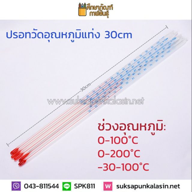 ปรอท ปรอทแก้ว 0-100, 0-200, -30-100องศาC วัดความร้อน ปรอทติดลบ วัดอุณหภูมิ เทอร์โมมิเตอร์ 30cm (รุ่นธรรมดา)