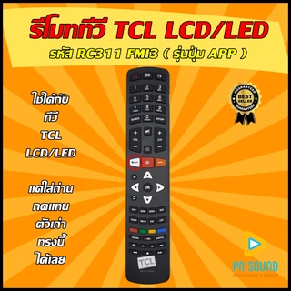 รีโมท TCL (ทีซีแอล) - รหัส RC311 FMI3 ( ปุ่ม APP ) ใช้ได้กับทีวี LCD/LED ยี่ห้อ TCLรีโมททีวี 💥สินค้าพร้อมส่ง💥