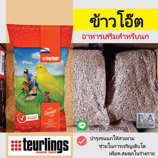 ข้าวโอ๊ต_Teurlings_อาหารเสริมสำหรับนก[แบ่งขาย 1kg]