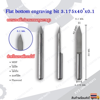 ดอกแกะสลักปลายแหลม (Engrave) 3.175x32x40 องศา ขนาด 0.1,0.2,0.3 มม. (ราคาต่อ 1 ชิ้น)