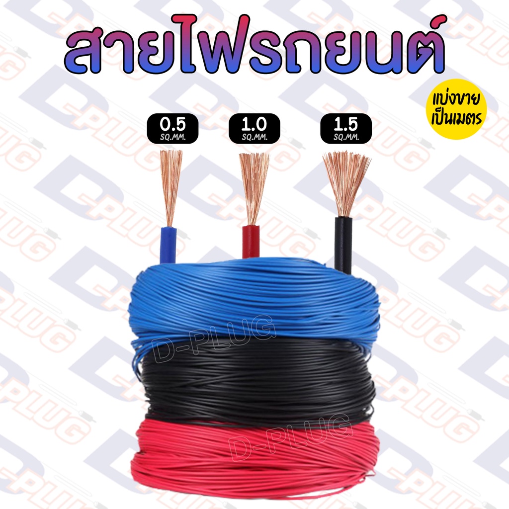 สายไฟรถยนต์ ทองแดงแท้ ผลิตในประเทศไทย Automobile Cable 0.5 / 1.0 / 1.5 SQ.MM.
