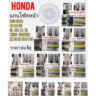 แกนโช้คหน้าHonda s90 cl90 cb 100 125 cg110 125 jx110 125 gl100 125 ss1 125 wing xl100 125 แกนโช้คอัพ แกนโช้คหน้า