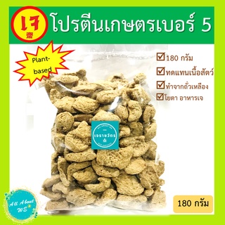 โปรตีนเกษตร เบอร์ 5🔥พร้อมส่ง🔥ตราโยตา อาหารเจ น้ำหนัก 180 กรัม plant-based