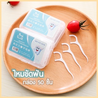 [พร้อมส่ง] JJdaily2_Shop ไหมขัดฟันชนิดด้าม/ไม้จิ้มฟันพลาสติก ไหมขัดฟันแบบแท่ง/กล่อง 50 ชิ้น