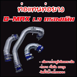 ท่อแทนท่อยาง D-max 1.9 BLUE POWER 3ท่อน ครบชุด (กรองเดิม+ท่อแทนยาง 2 ท่อน) ท่อยาง6อัน เข็มขัด12ตัว สินค้าครบตามภาพ