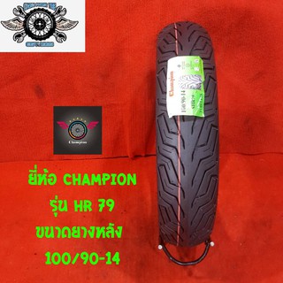 ขนาดยางหลัง 100/90-14 ยี่ห้อ CHAMPION รุ่น HR 79 ยางสำหรับรถ PCX