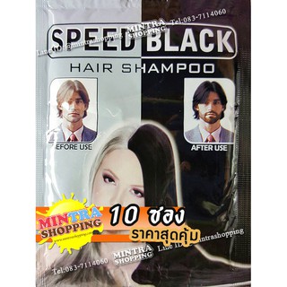 10 ซอง แชมพูย้อมผม SPEED BLACK ผลิตภัณฑ์เปลี่ยนสีผม ปิดผมขาว - สีดำ Hair Color Shampoo