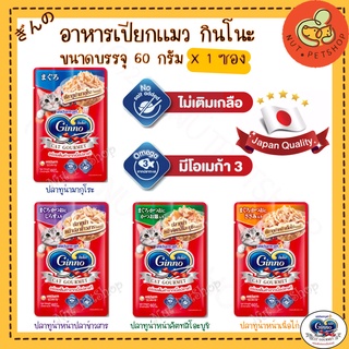 Ginno อาหารเปียกแมว กินโนะ เกรดคุณภาพอาหารญี่ปุ่น (60g x1 ซอง)