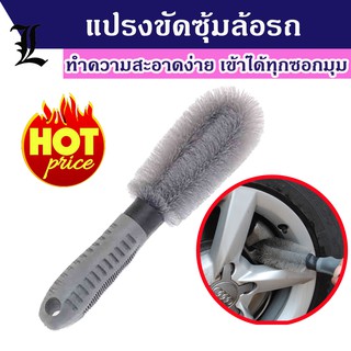 [พร้อมส่ง กดติดตามลดเพิ่ม] แปรงขัดล้อรถยนต์  ล้อแม็ก  ขัดยางล้อรถ ขัดง่าย ได้ทุกซอกมุม