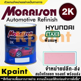 [MORRISON] สีพ่นรถยนต์ สีมอร์ริสัน แทกซี่ เบอร์ TX แทกซี่พื้นชมพู ขนาด 1 ลิตร - สีมอริสัน