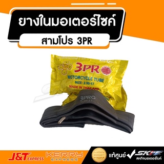 ยางใน มอเตอร์ไซค์  สามโปร 3PR  Size: 2.50-17  - 70/90/17  (R014-25017)