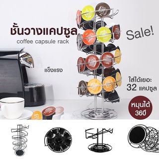 พร้อมส่ง ชั้นวางกาแฟแคปซูล ที่วางแคปซูล Dolce Gusto