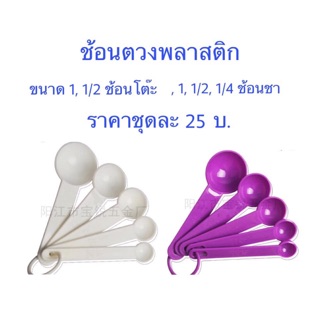 ช้อนตวงพลาสติก 5 ขนาดต่อชุด