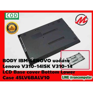 BODY IBM-LENOVO บอดี้ล่าง Lenovo V310-14ISK V310-14 LCD Base cover Bottom Lower Case 45LV6BALV10