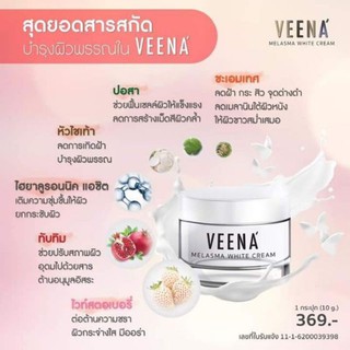 วีน่า ครีมแก้ฝ้า VEENA Melasma White Cream